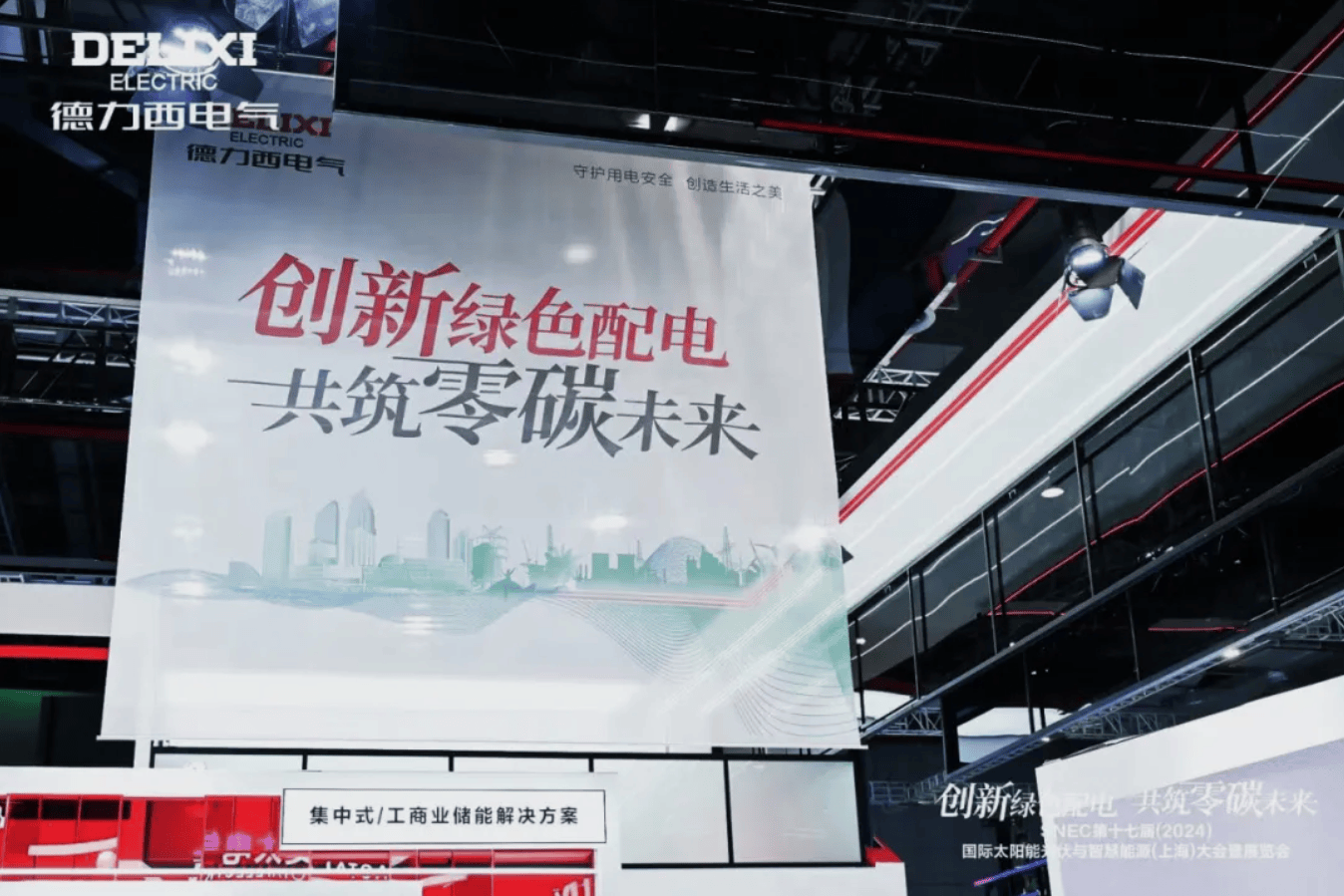 闪耀SNEC 2024!德力西电气以实力开启“零碳之旅”(图2) 闪耀SNEC 2024!德力西电气以实力开启“零碳之旅”(图2)