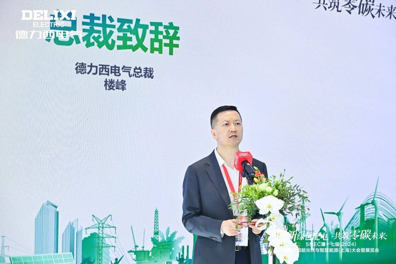 闪耀SNEC 2024!德力西电气以实力开启“零碳之旅”(图3) 闪耀SNEC 2024!德力西电气以实力开启“零碳之旅”(图3)