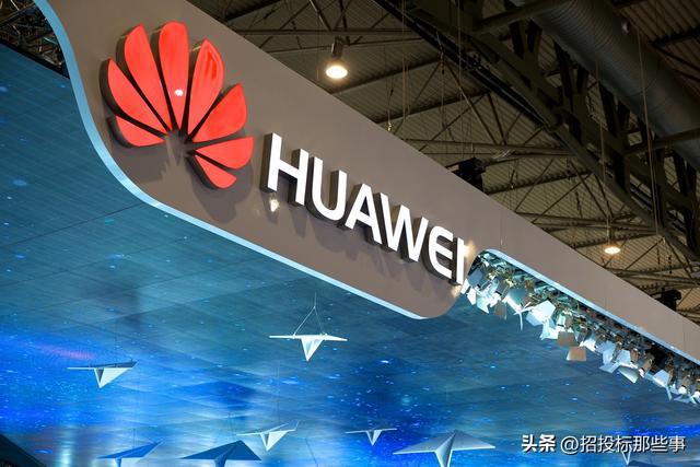 308亿！华为公司连中3标！(图1)