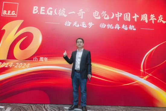 BEG德国BEG彼一奇® 电气中国十周年庆典(图2) BEG德国BEG彼一奇® 电气中国十周年庆典(图2)