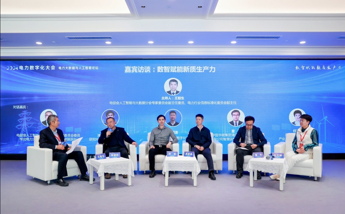 创新驱动 数智引领——中国电力发展促进会“2024电力数字化大会”召开(图19) 创新驱动 数智引领——中国电力发展促进会“2024电力数字化大会”召开(图19)
