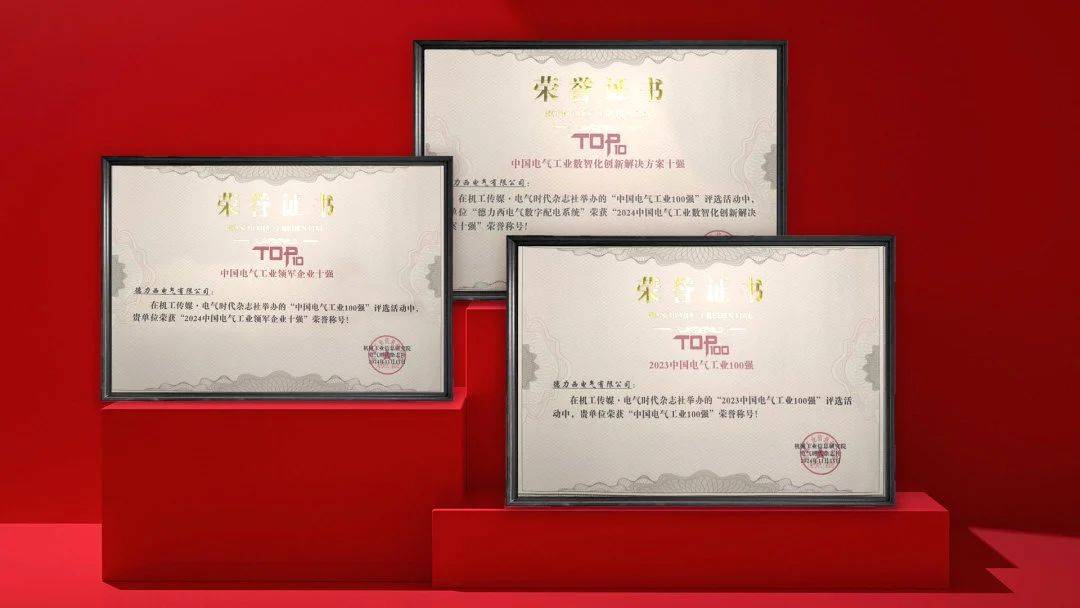 德力西电气蝉联中国电气工业领军企业TOP10荣获中国工业特别贡献企业等殊荣!(图3) 德力西电气蝉联中国电气工业领军企业TOP10荣获中国工业特别贡献企业等殊荣!(图3)