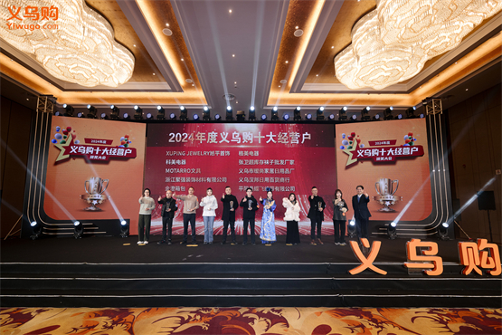 2024年度义乌购十大经营户颁奖大会圆满举行(图3)