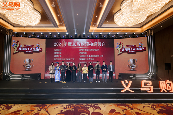 2024年度义乌购十大经营户颁奖大会圆满举行(图4)